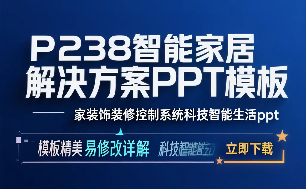 智能家居装修指南|科技生活新提案