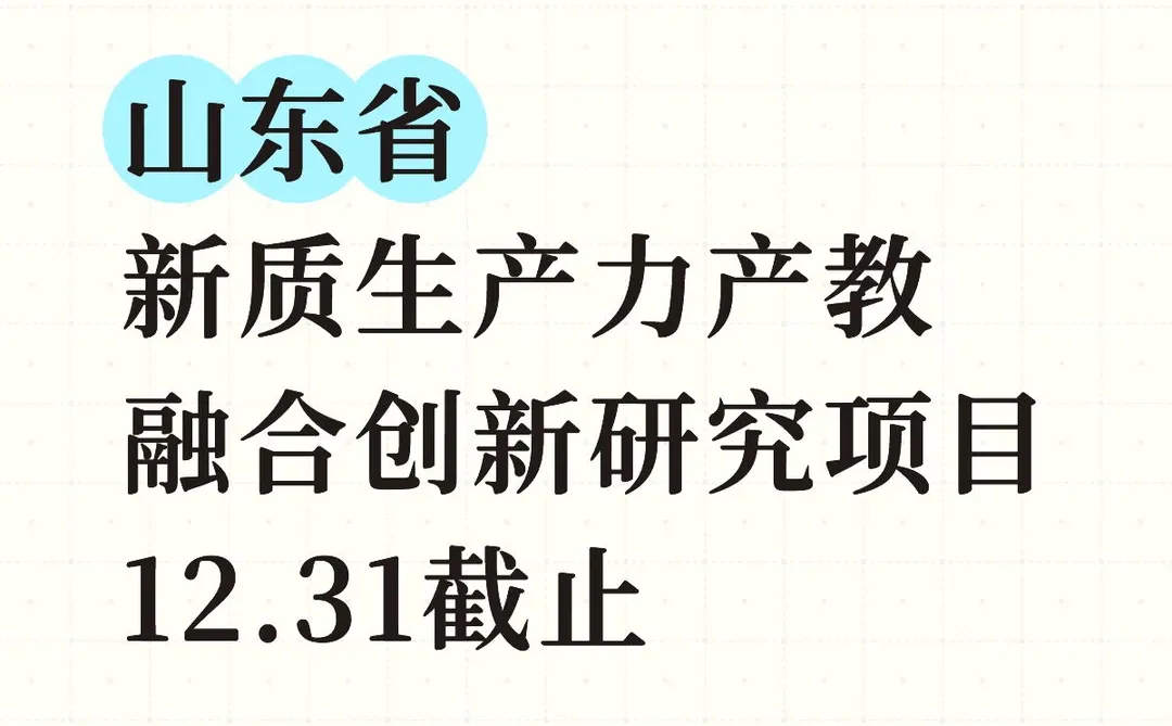 山东省新质生产力产教融合创新研究项目申报