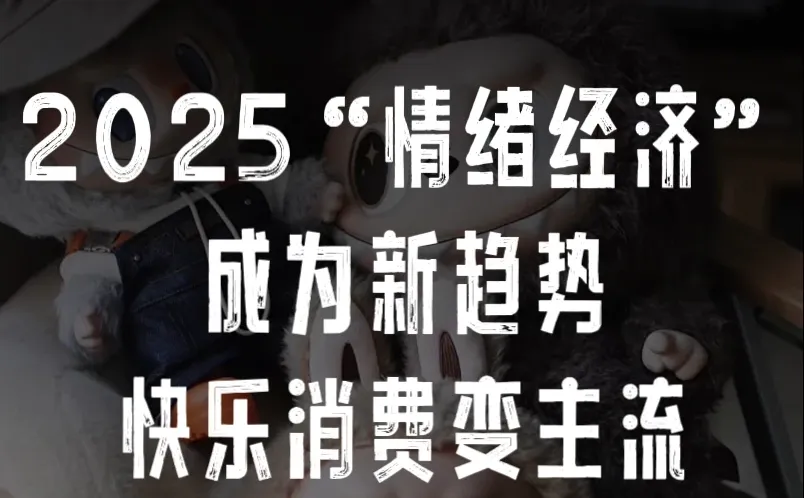 2025情绪经济新趋势?|行业洞察报告?