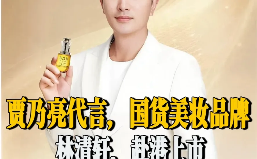 贾乃亮代言,国货美妆品牌林清轩赴港上市