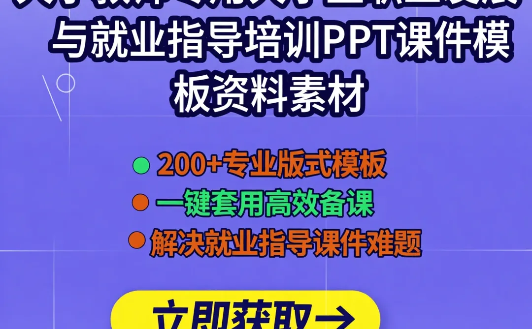 大学就业指导PPT|课件模板干货攻略