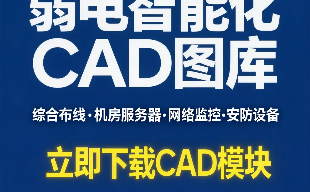 弱电CAD图库|综合布线机房监控安防模块