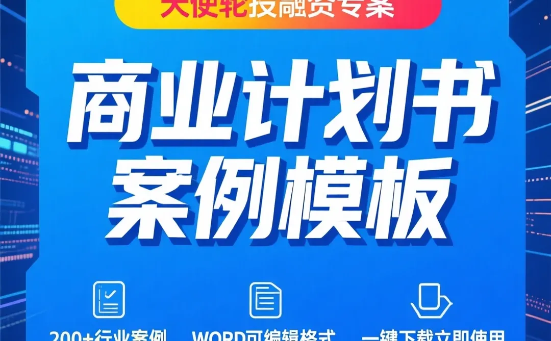 创业融资攻略·商业计划书模板干货
