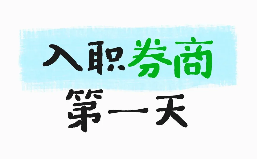 坐标唐山-入职券商第一天