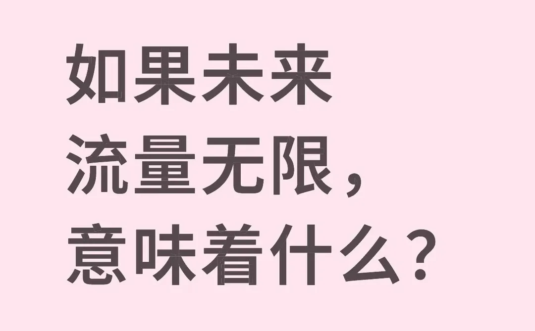 如果未来流量无限,意味着什么?