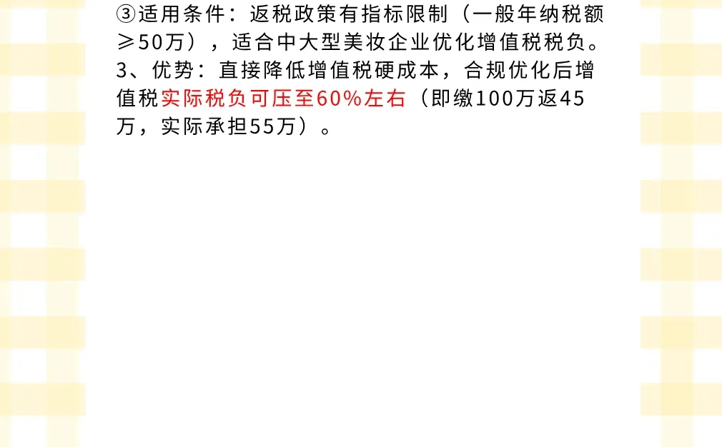 化妆品行业如何将税负猛降至2%