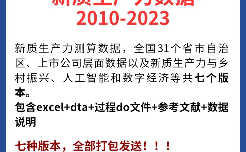 省级 / 上市公司新质生产力数据