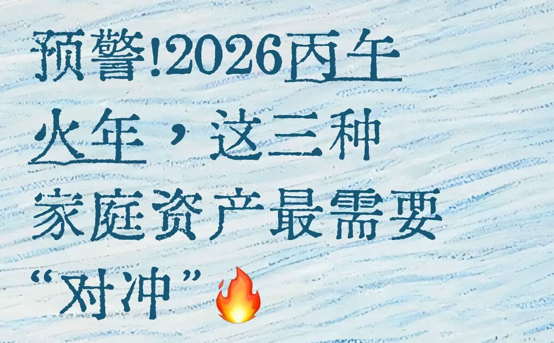 2026丙午火年,这三种家庭资产最需要对冲?
