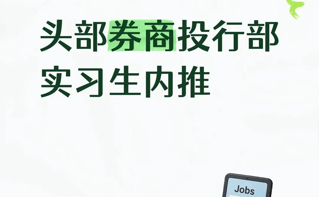 头部券商实习生内推