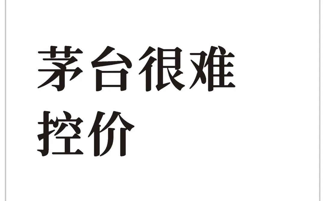茅台很难控价
