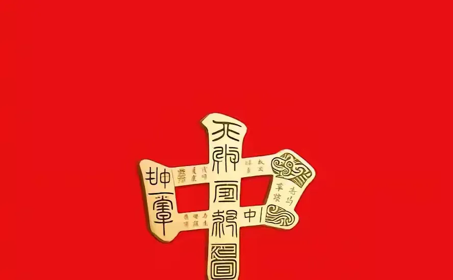 祝福祖国繁荣富强