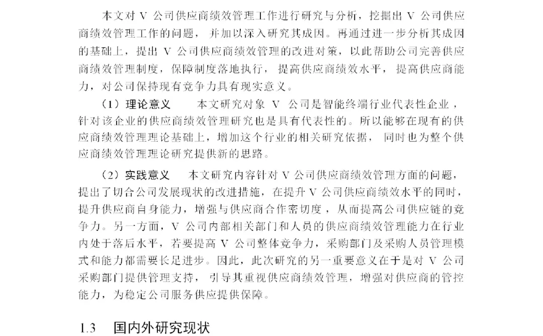 V 公司供应商绩效管理改进研究