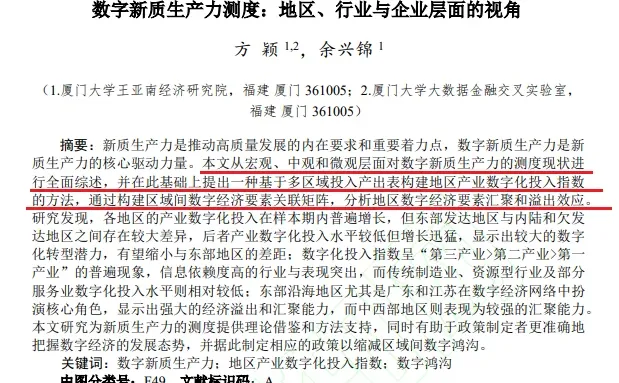 数字新质生产力如何测度?看看这篇文章