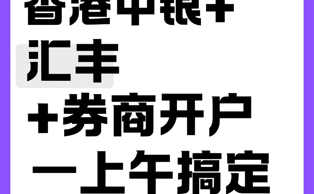 香港中银+汇丰+券商开户|一上午搞定