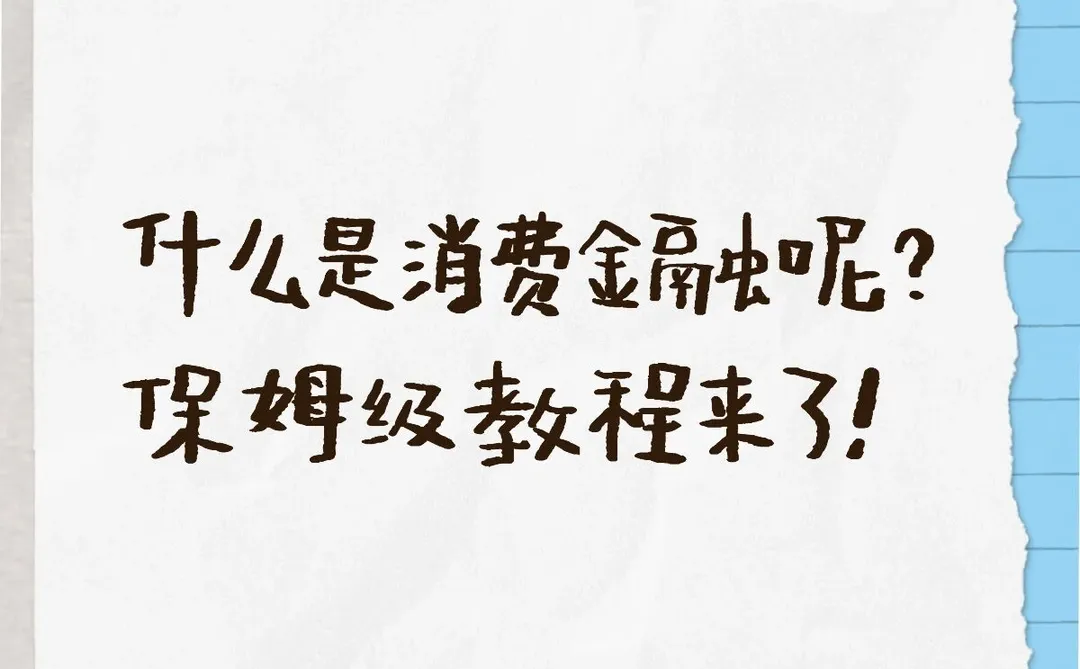 什么是消费金融呢?一篇帖子给您讲清楚。