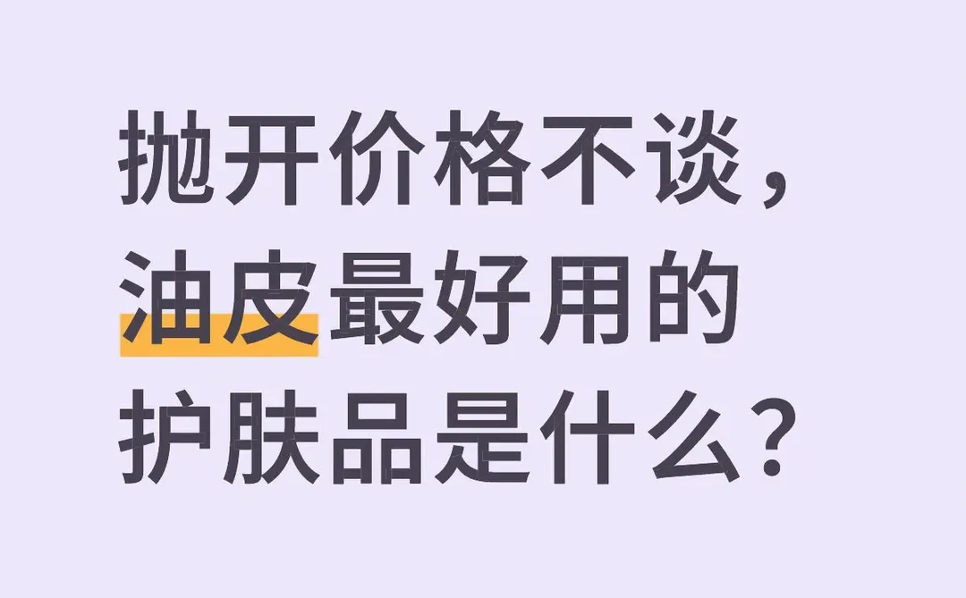 抛开价格不谈， 油皮最好用的护肤品是什么？