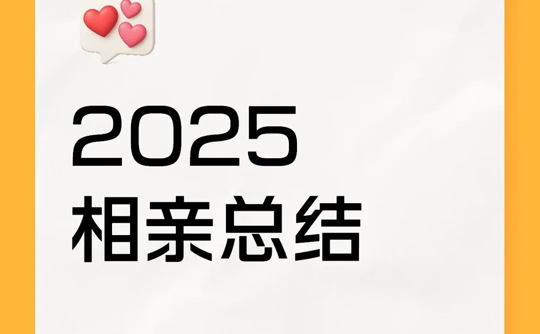 2025年相亲总结