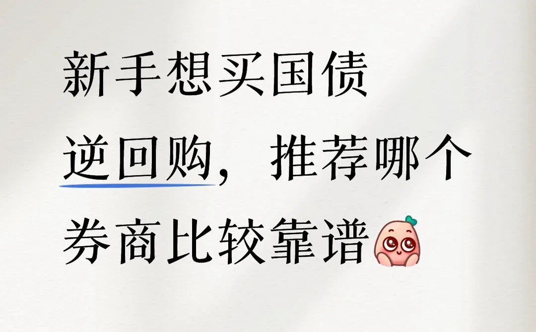 新手买国债逆回购，推荐哪个券商靠谱