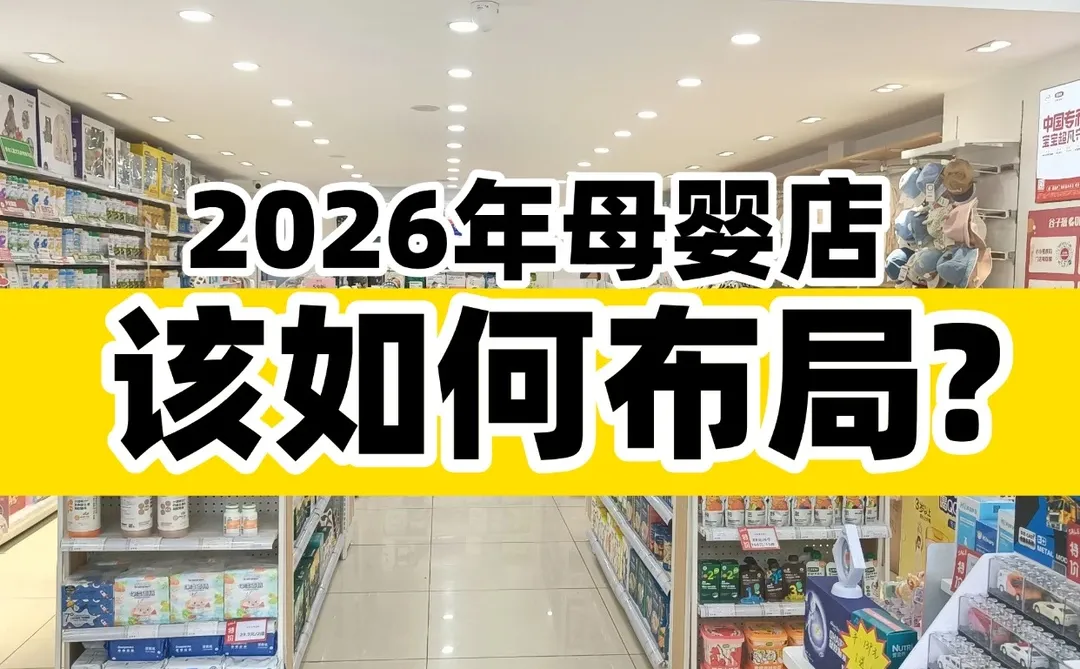 母婴人坦白局:2026母婴店该如何翻盘?