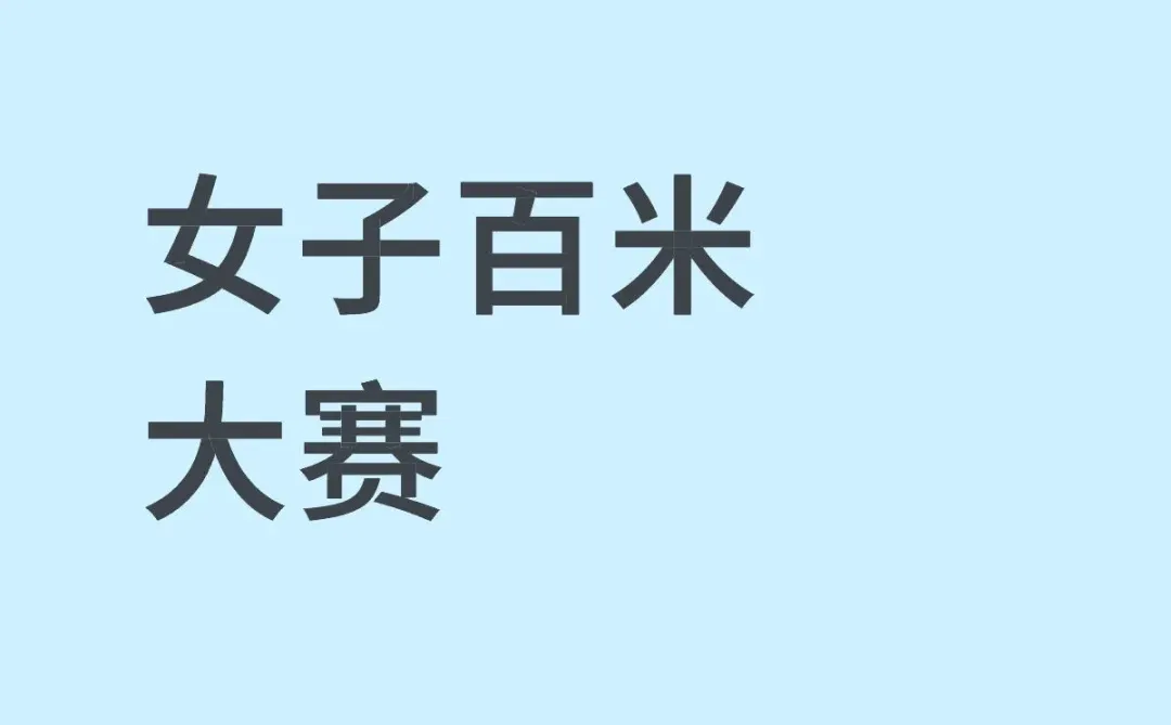 百米大赛咋了