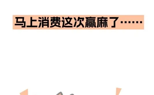 马上消费这次赢麻了……