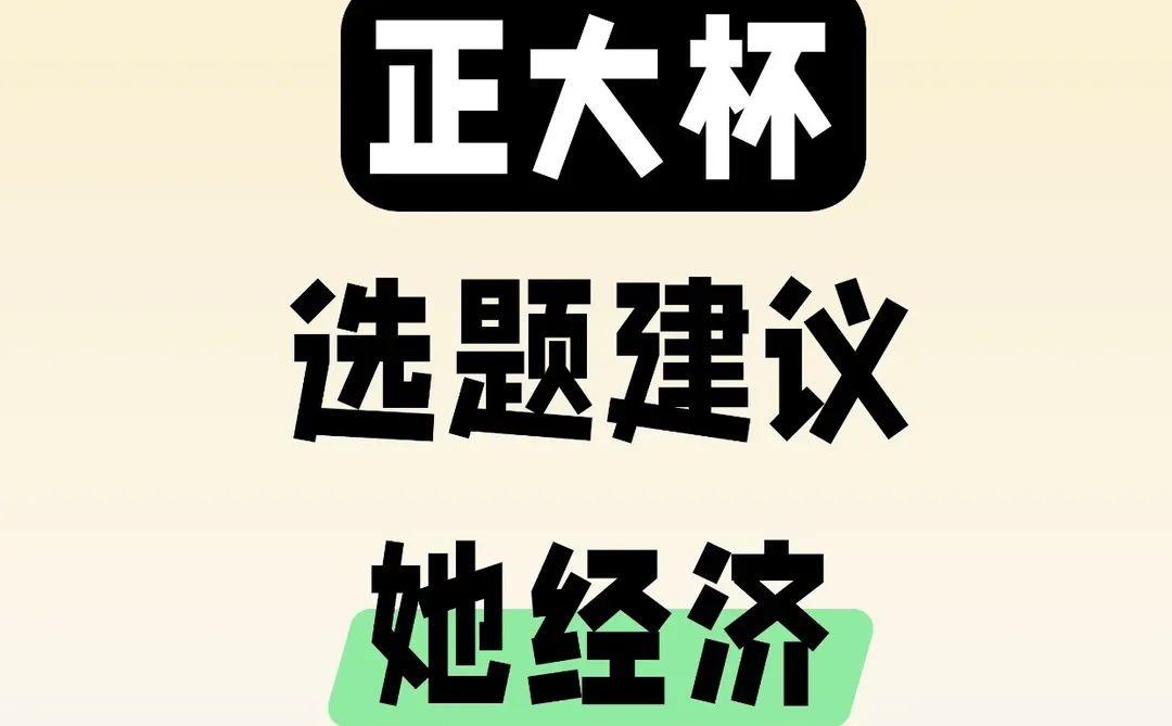 正大杯选题建议|她经济