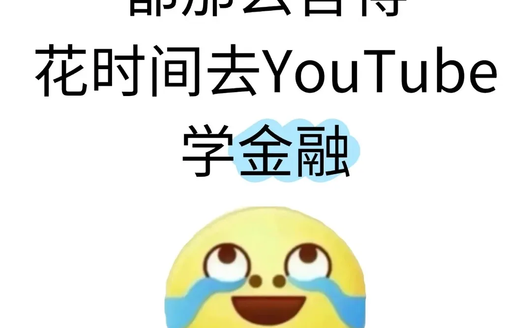 为什么大家都舍得花时间去YouTube学金融