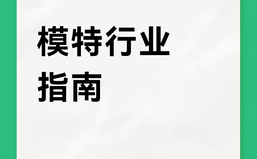 模特行业指南