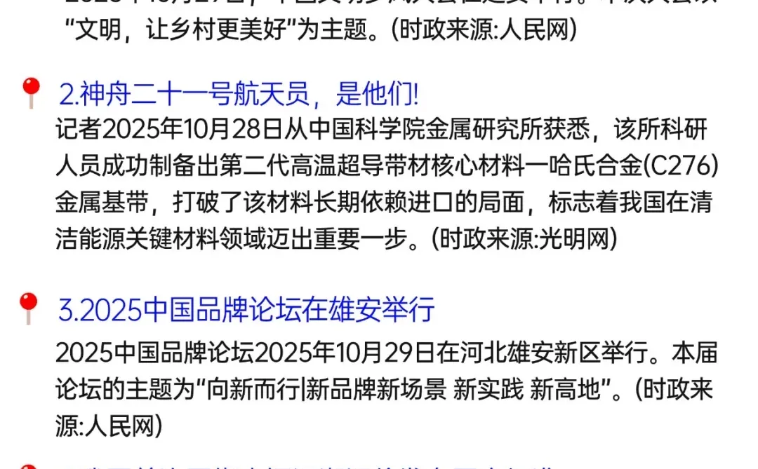 每日时政10.31今天打卡了吗?