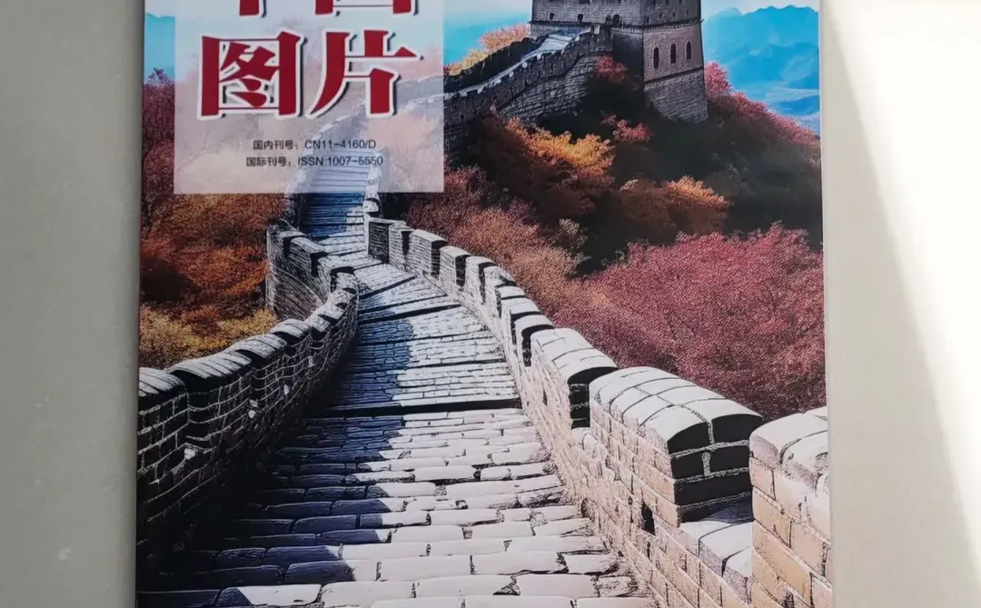 《中国图片》期刊