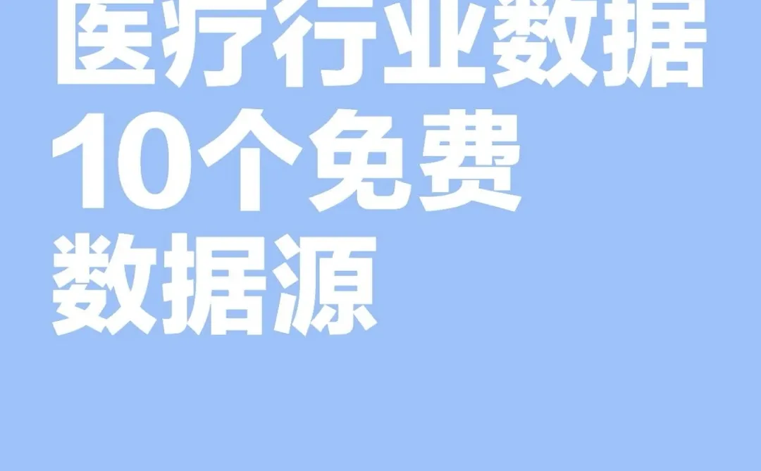 行研报告10个免费数据源