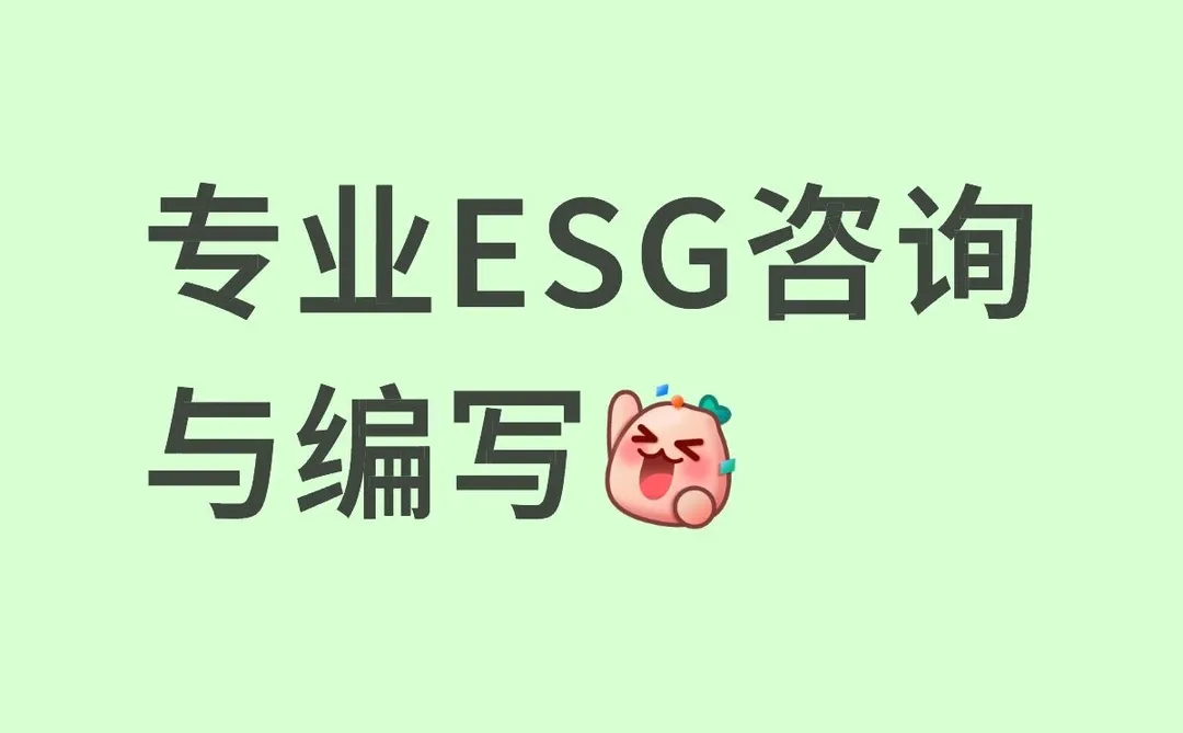 专业ESG报告咨询和编写