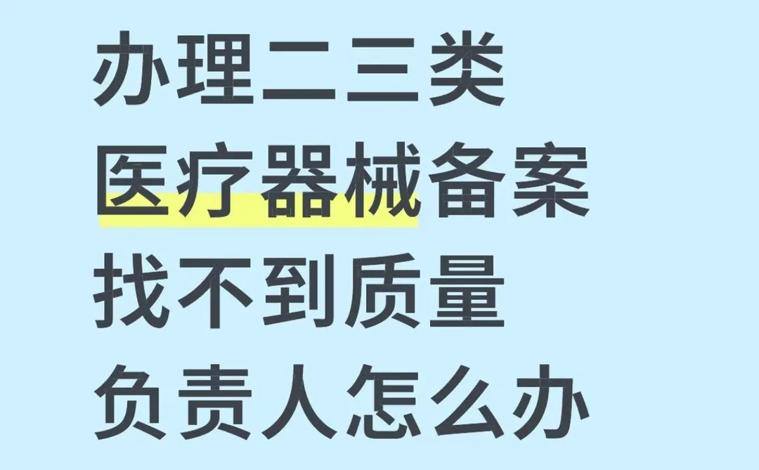 办二三类医疗器械找不到质量负责人怎么办?