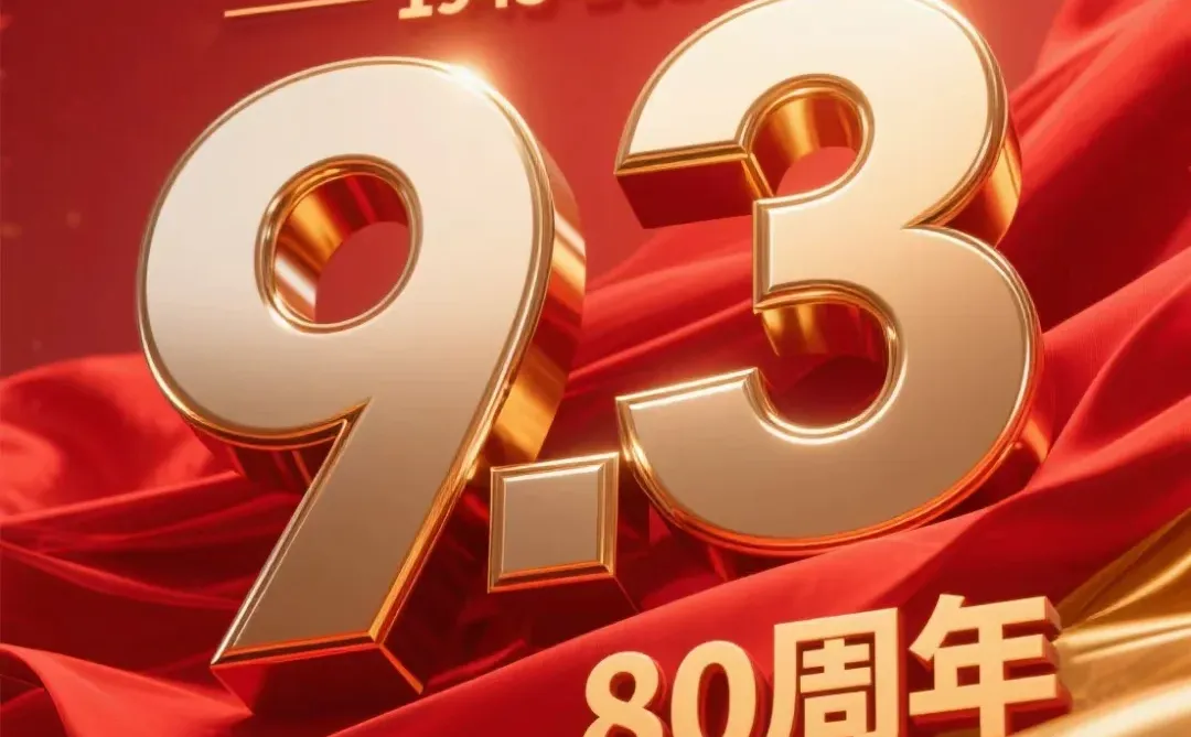 ? 热血铸丰碑 吾辈当铭记 海报