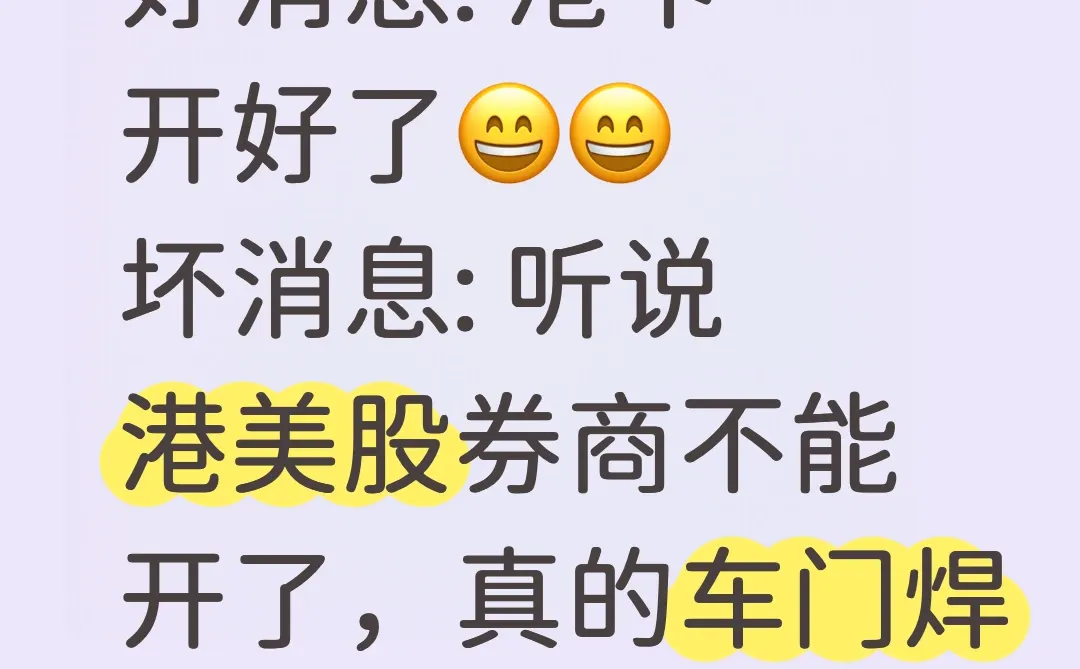 港卡开好了，港美股券商不能开了?