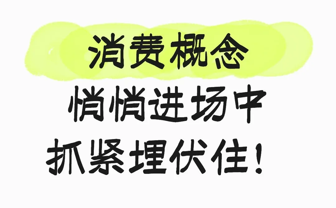 消费概念 悄悄进场中 抓紧m伏住！
