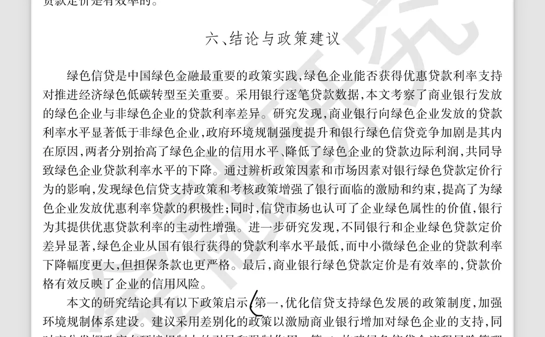 每日文献?｜绿色企业的贷款利率会更低吗？