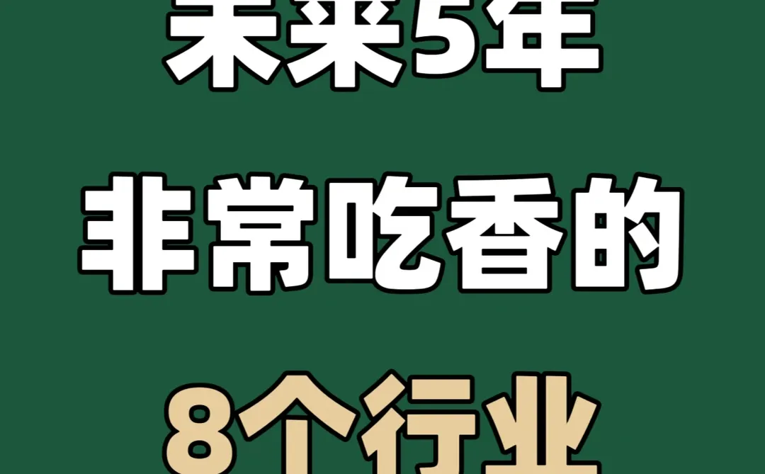 ?未来5年,非常吃香的8个行业!