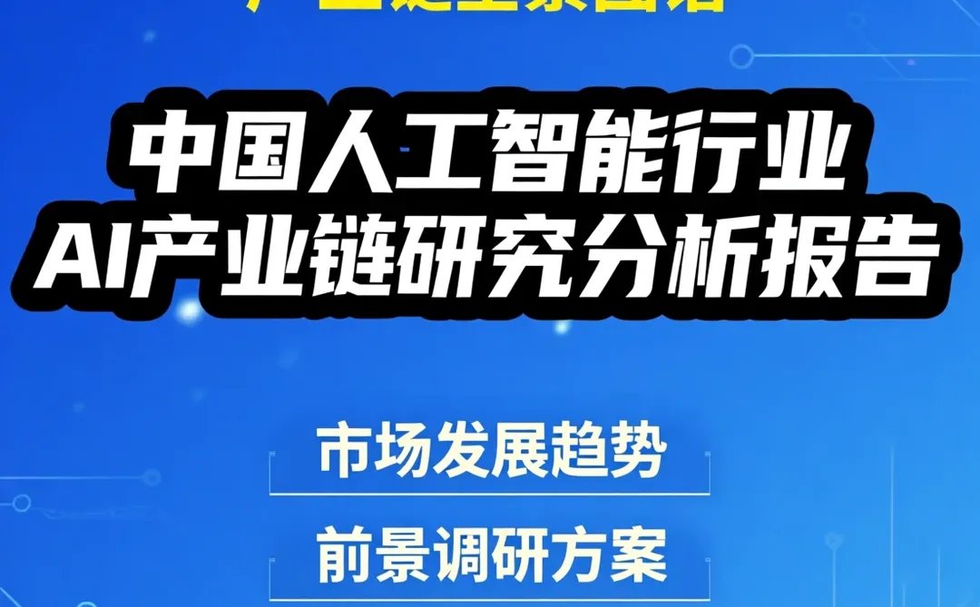 AI行业趋势深度解析|市场调研干货秘籍