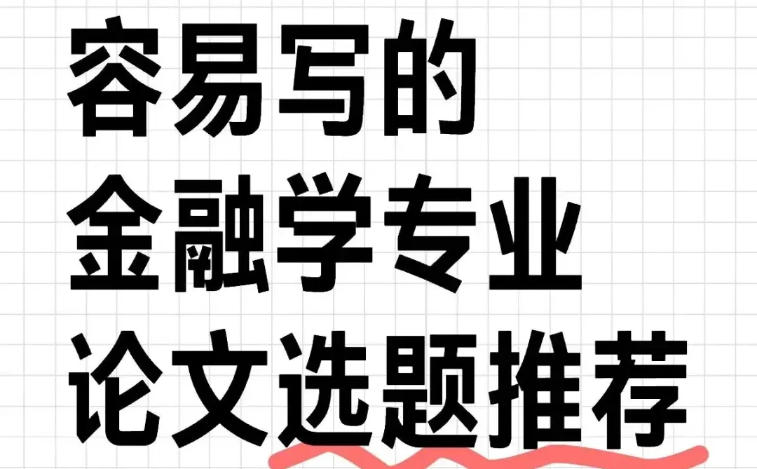 容易写的金融学专业论文选题推荐