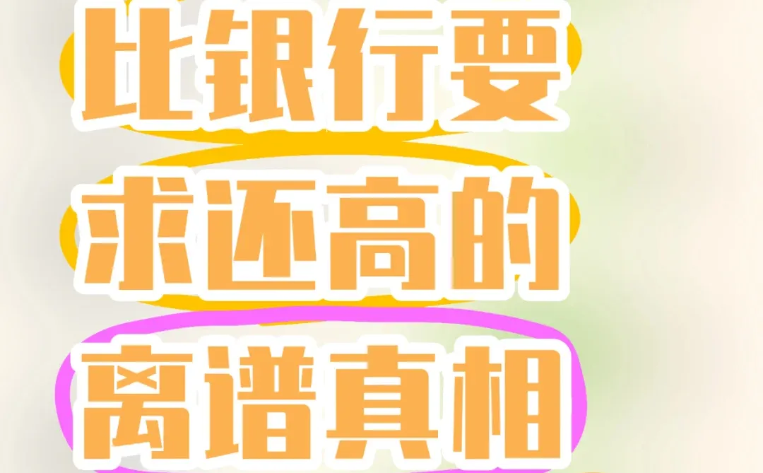 消费金融要求这么高?