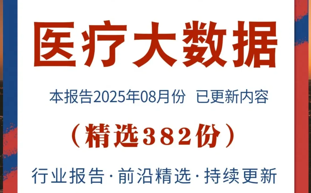 医疗大数据行业报告 互联网健康产业调研