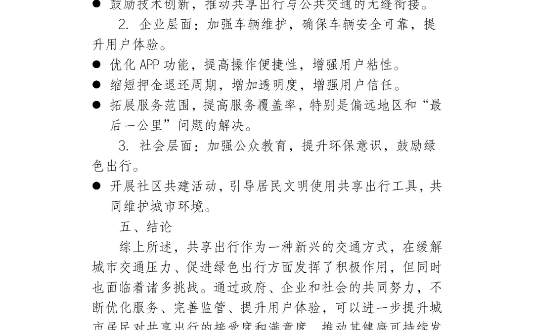 共享出行的调研报告范文2000字范文