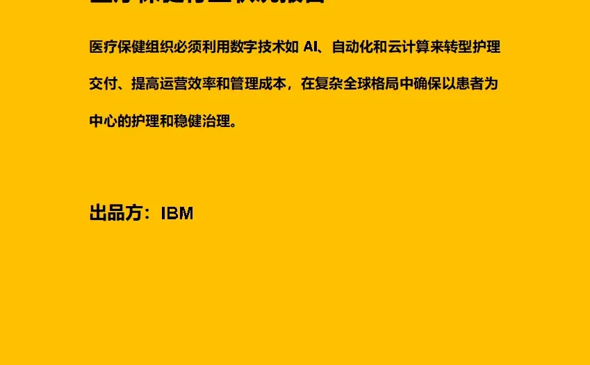 医疗保健行业状况报告(附下载链接)