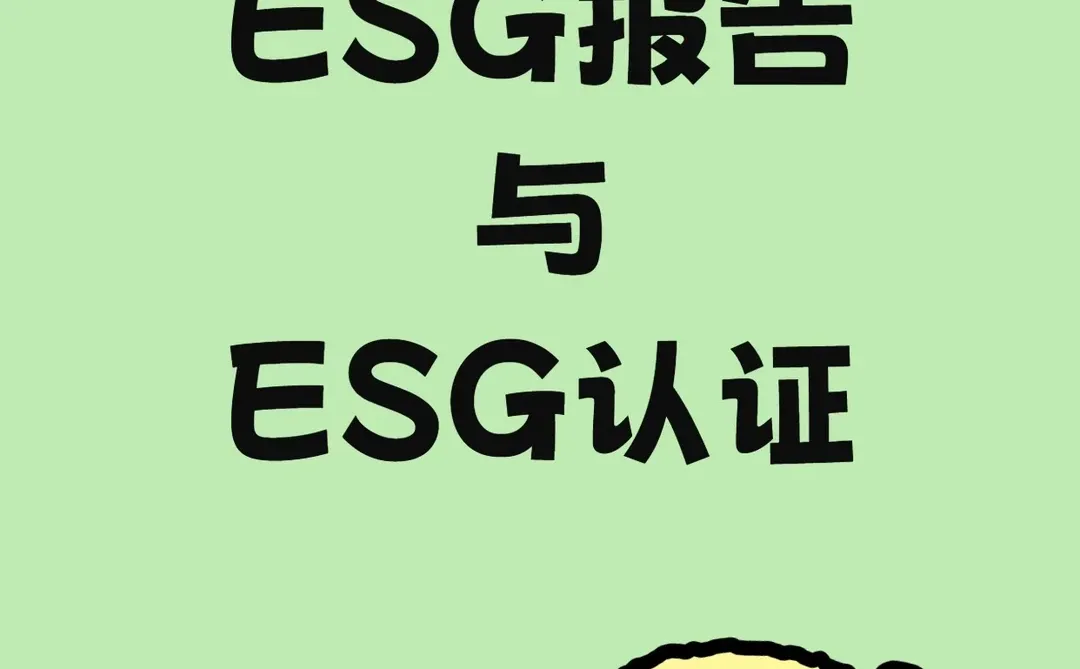 ESG 报告和ESG认证?