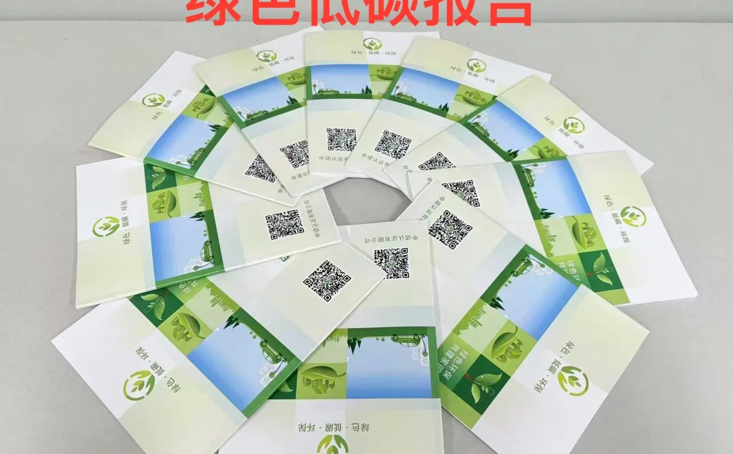 绿色低碳报告、ESG报告、绿色发展报告