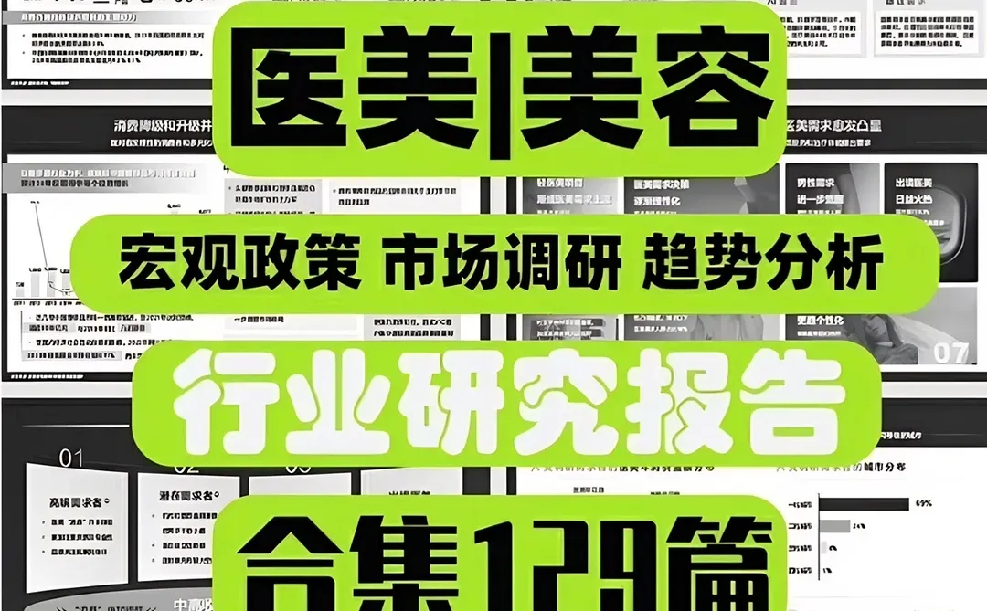 医疗美容 医美行业发展研究报告