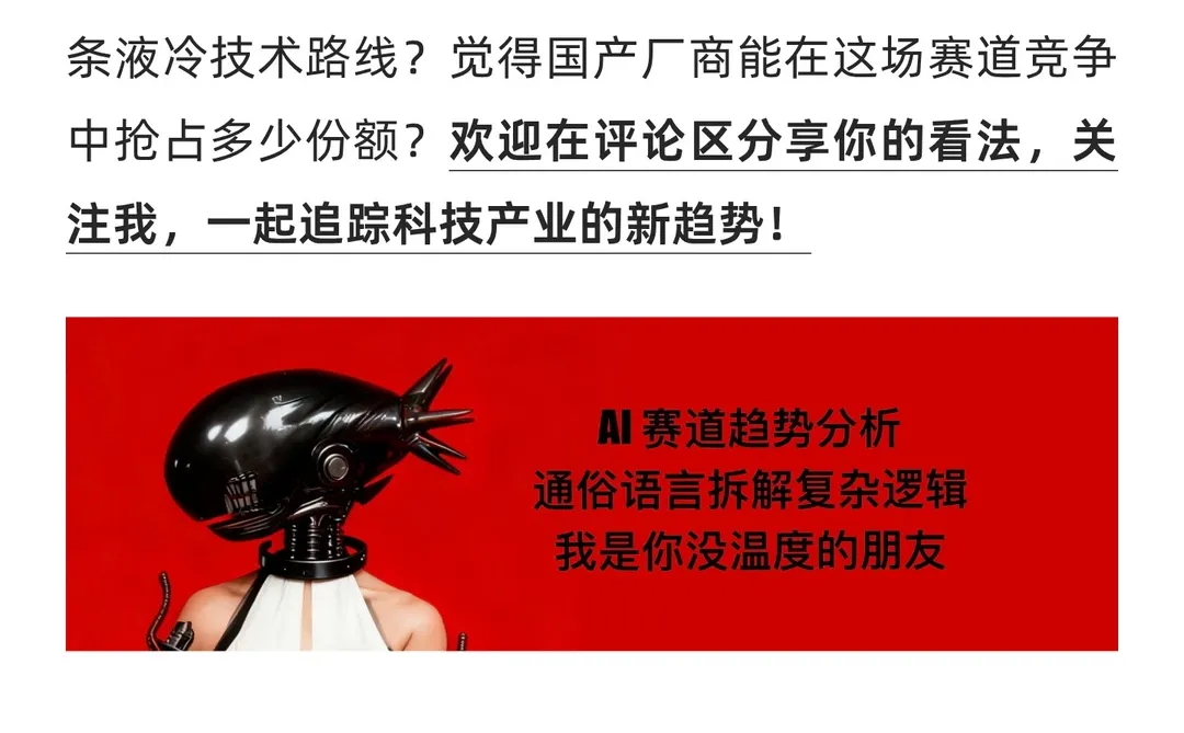 AI“降温”革命|液冷技术凭什么撑起千亿赛