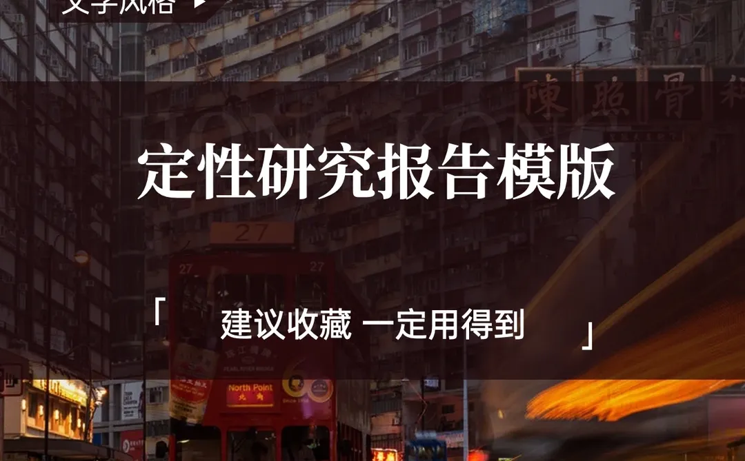 用户研究|定性报告写作模版