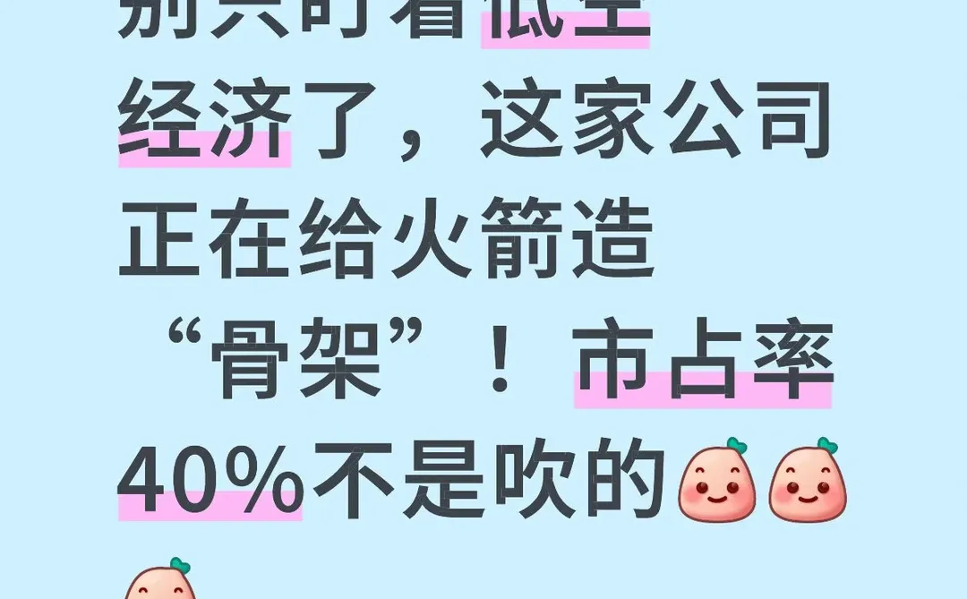这家公司正在给火箭造“骨架”!市占率40%